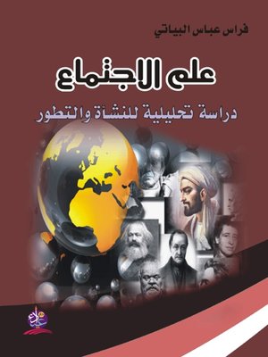 cover image of علم الاجتماع - دراسة تحليلية للنشأة والتطور